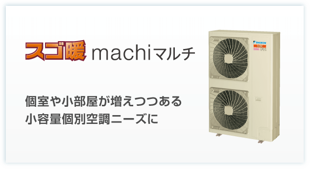 室外機 | machiマルチ | 店舗・オフィスエアコン スカイエア 